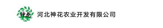 河北神花農(nóng)業(yè)開發(fā)有限公司